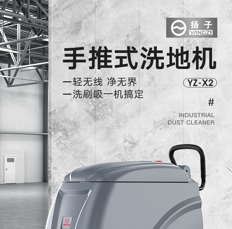 扬子YZ-X2手推式洗地机(拖线款)(图1)