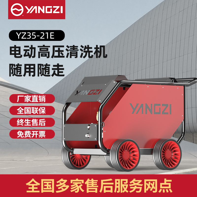 扬子YZ35-21E 高压清洗机