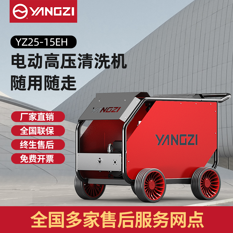 扬子YZ25-15EH 高压清洗机