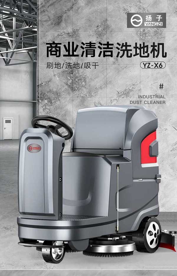 扬子X6驾驶式洗地机(免维护款)