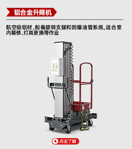 铝合金升降机
