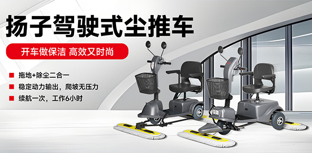 扬子驾驶式尘推车