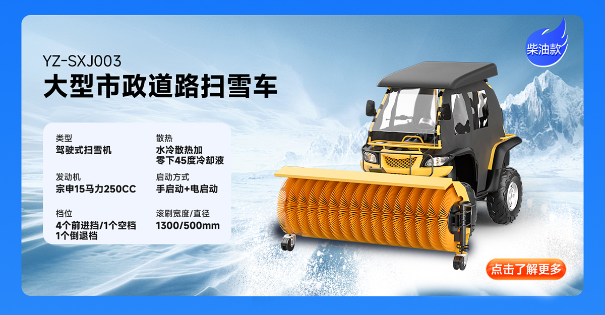 扬子YZ-SXJ003柴油扫雪机