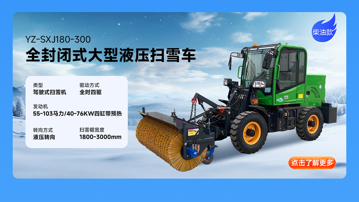 扬子YZ-SXJ180-300柴油扫雪机