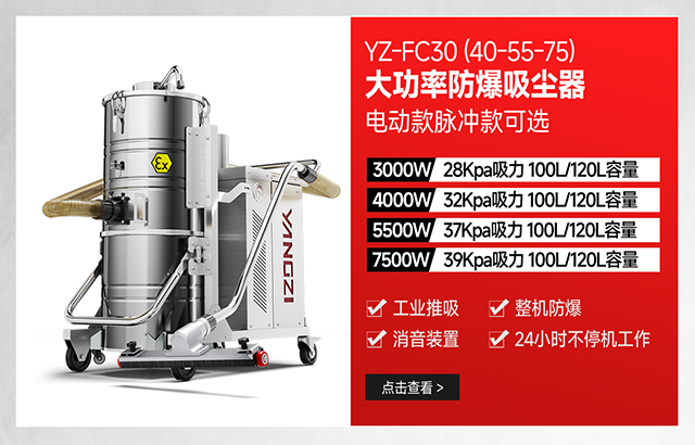 扬子YZ-FC30（40-55-75）大功率防爆吸尘器可选电动款脉冲款