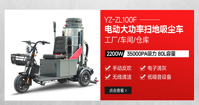 扬子YZ-ZL100F电动工厂扫地吸尘车驾驶式大功率吸尘器