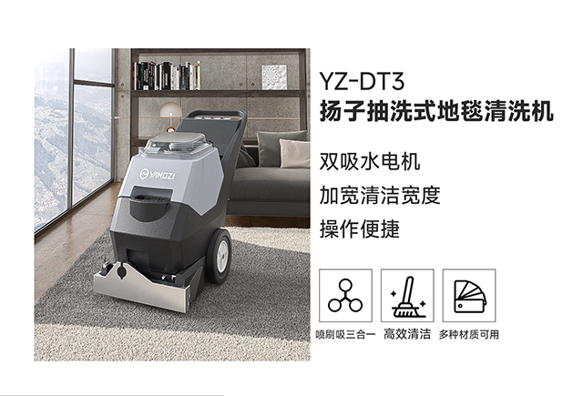 扬子抽洗式地毯清洗机YZ-DT3