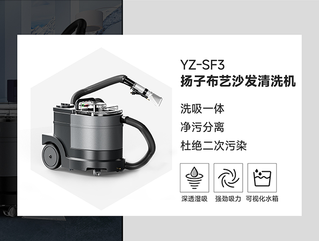 扬子布艺沙发清洗机YZ-SF3