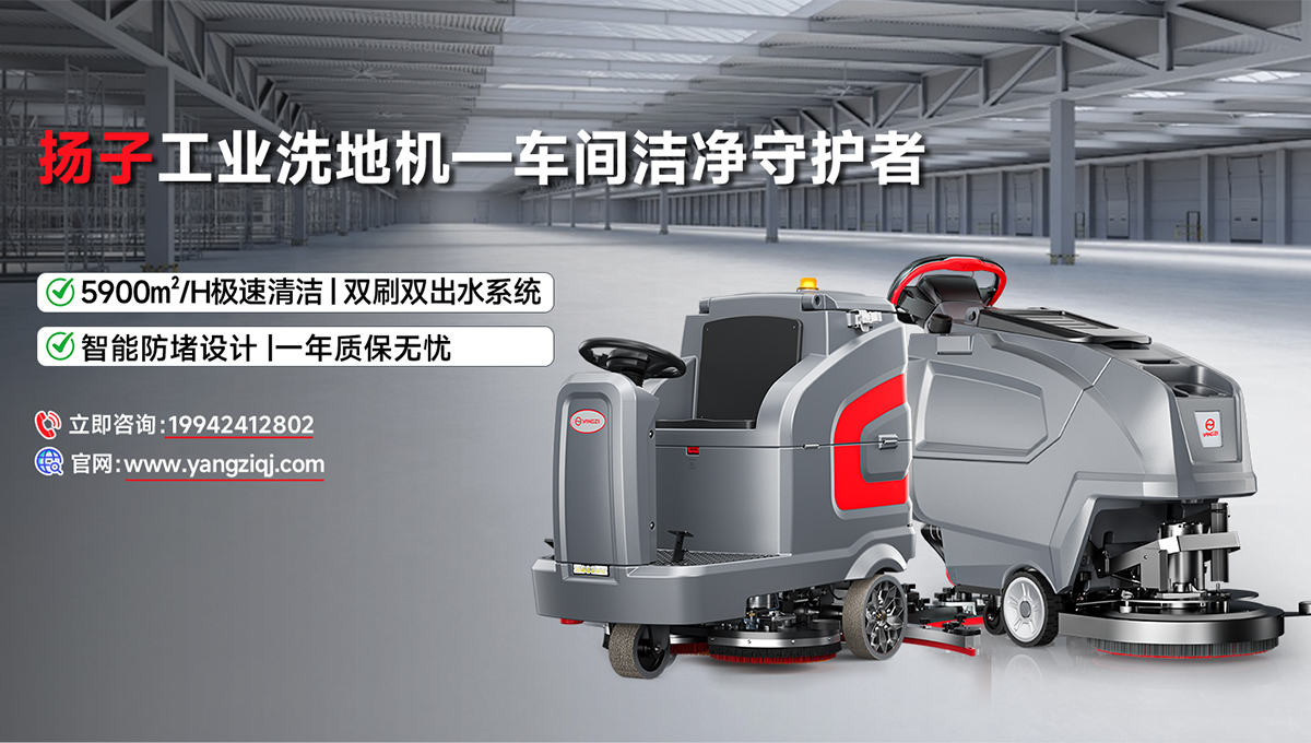 扬子工业洗地机