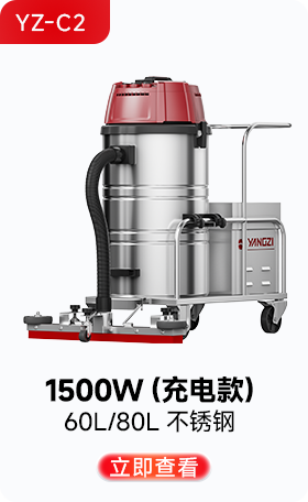 扬子YZ-C2工业吸尘器1500W（充电款）