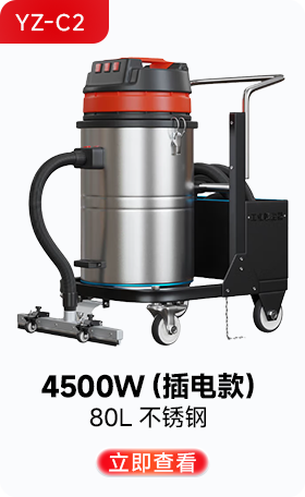 扬子YZ-C2工业吸尘器4500W（插电款）