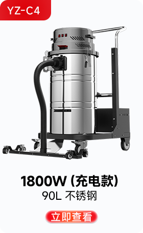 扬子YZ-C4工业吸尘器1800W（充电款）