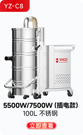 扬子YZ-C8工业吸尘器5500W/7500W（插电款）