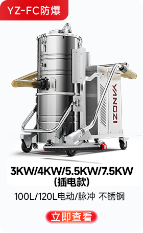 扬子YZ-FC防爆工业吸尘器3KW/4KW/5.5KW/7.5KW（插电款）