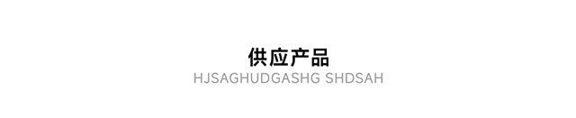 供应产品