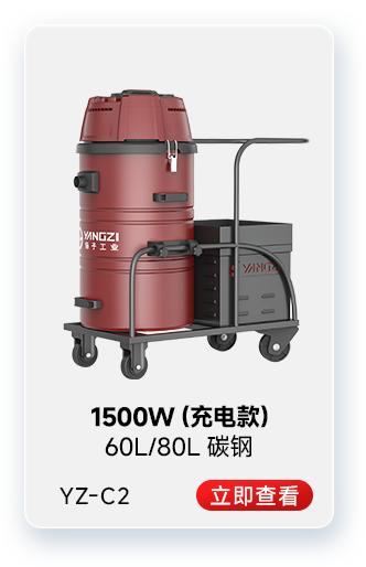 扬子YZ-C2工业吸尘器1500W（充电款）