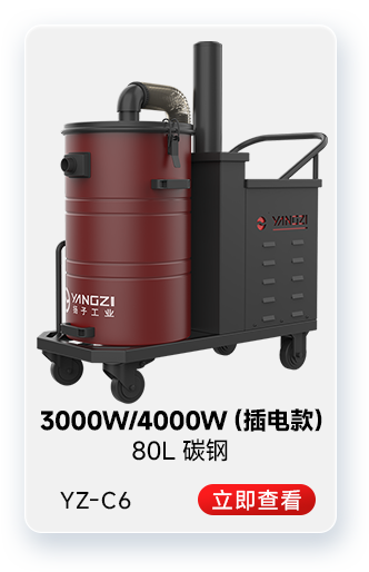 扬子YZ-C6工业吸尘器3000W/4000W（插电款）