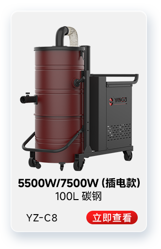 扬子YZ-C8工业吸尘器5500W/7500W（插电款）