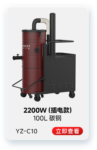 扬子YZ-C10工业吸尘器2200W（插电款）