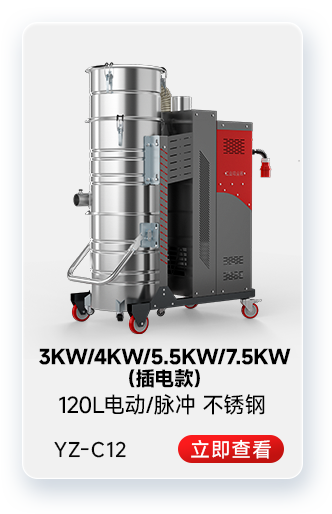 扬子YZ-C12工业吸尘器3KW/4KW/5.5KW/7.5KW（插电款）