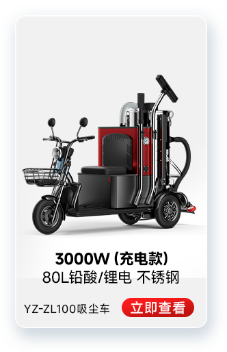 扬子YZ-ZL100吸尘车工业吸尘器3000W（充电款）