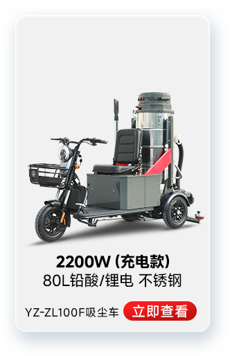扬子YZ-ZL100F吸尘车工业吸尘器2200W（充电款）