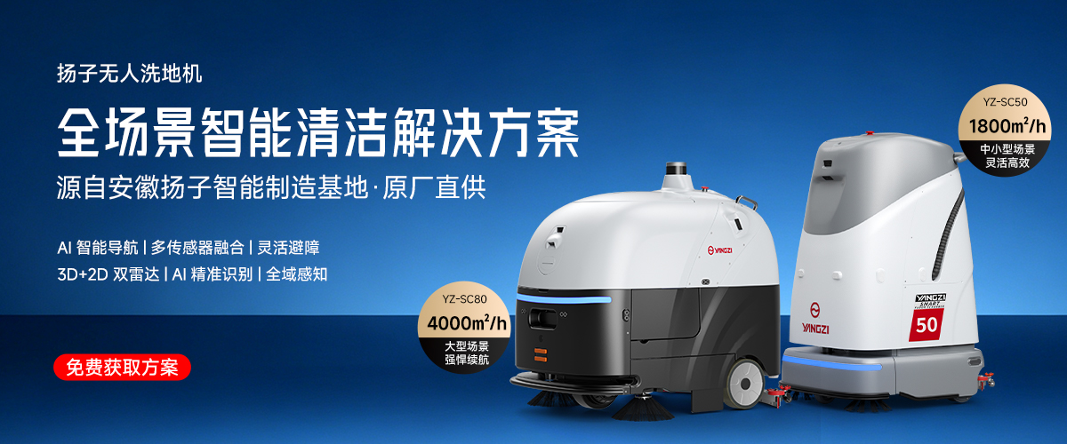 扬子无人洗地机