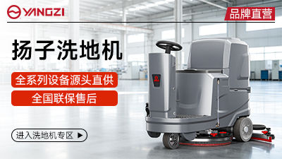 扬子洗地机品牌直营平台
