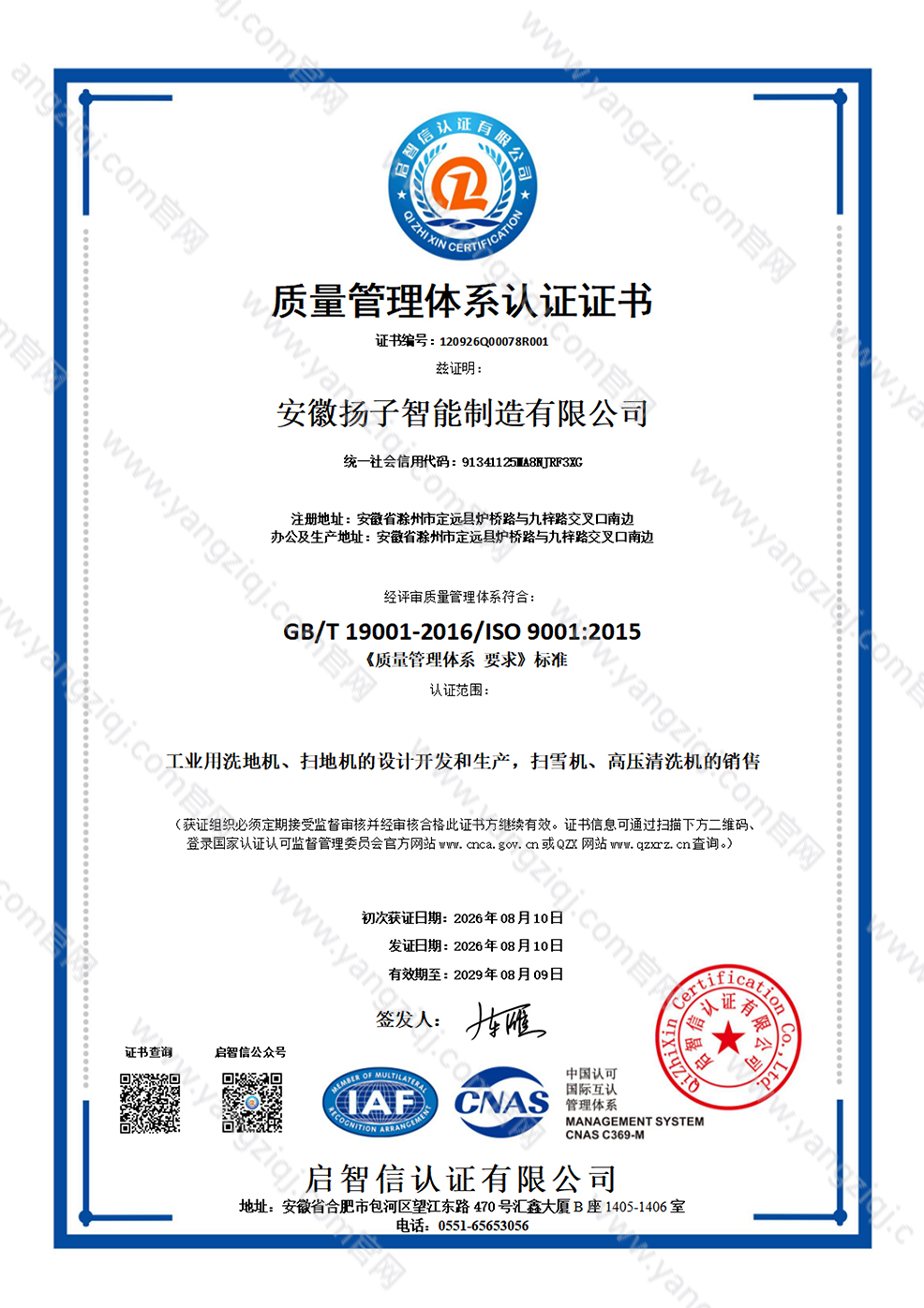 安徽扬子智能制造 ISO9001质量体系认证证书