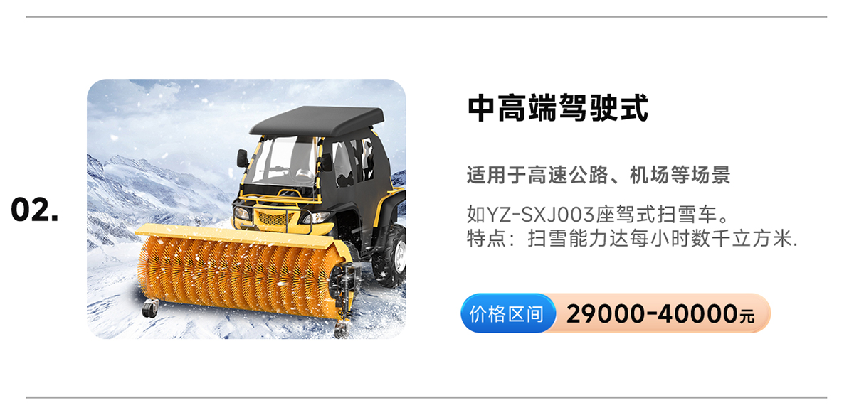 扬子YZ-SXJ003座驾式扫雪车
