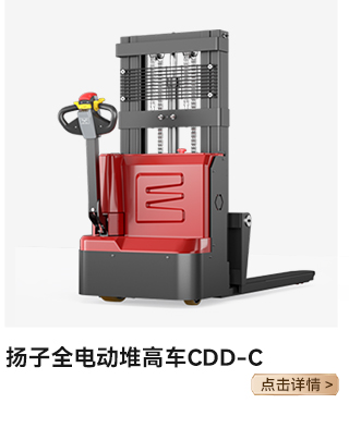 扬子全电动堆高车CDD-C