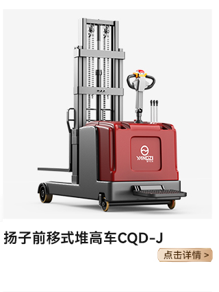 扬子前移式堆高车CQD-J