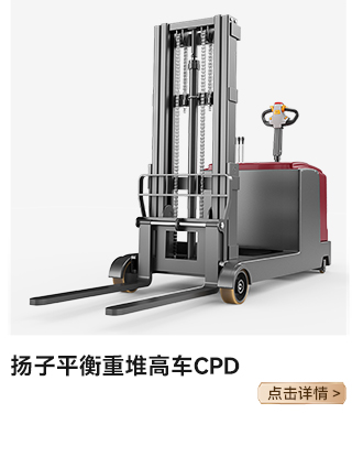 扬子平衡重堆高车CPD