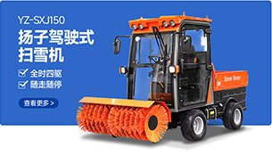 YZ-SXJ150扬子驾驶式扫雪机