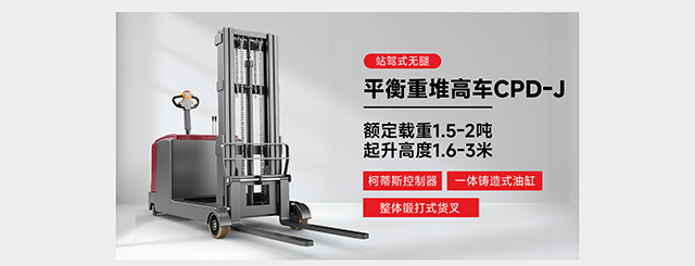 站驾式无腿平衡重堆高车CPD-J