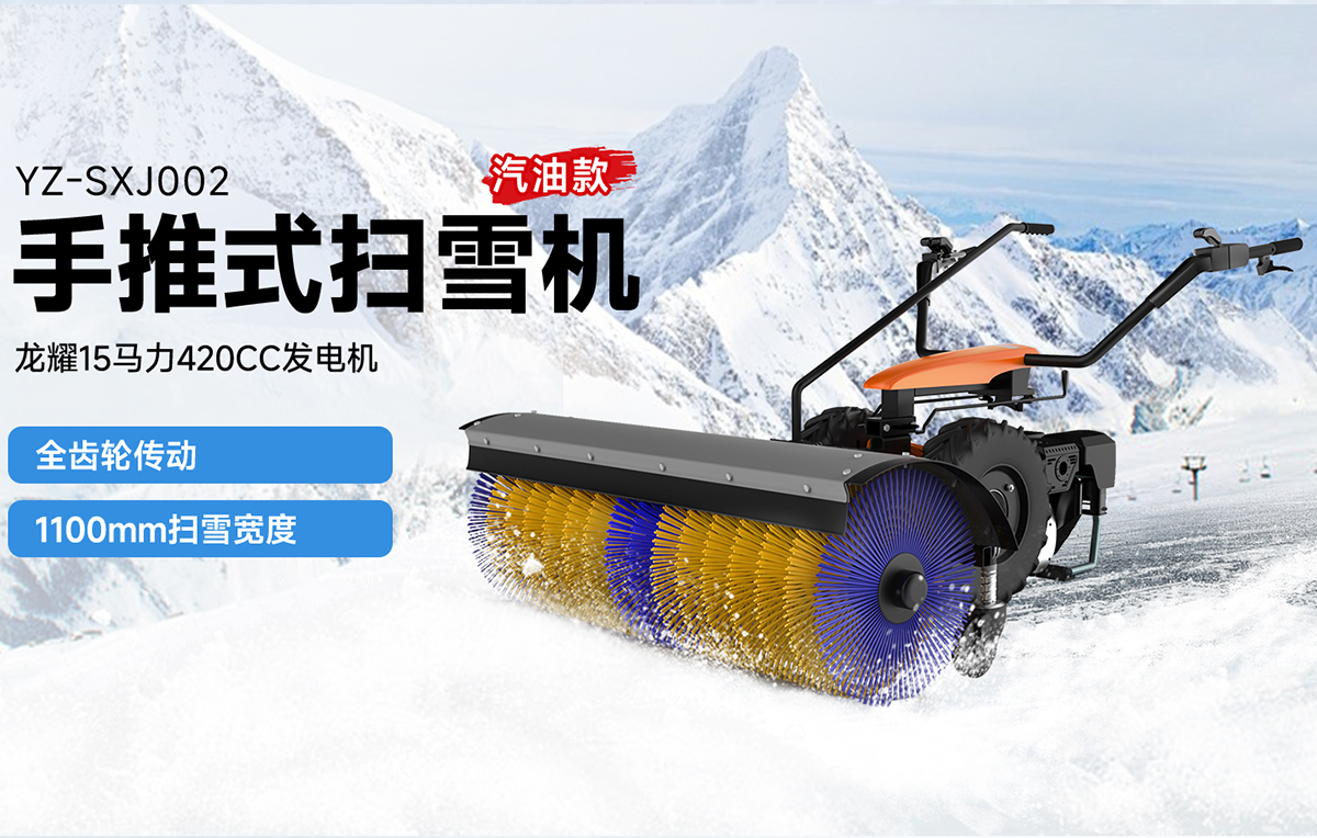 扬子YZ-SXJ002手推式扫雪机汽油款