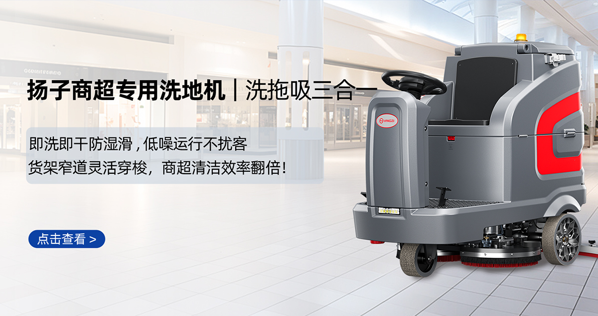 商超洗地机