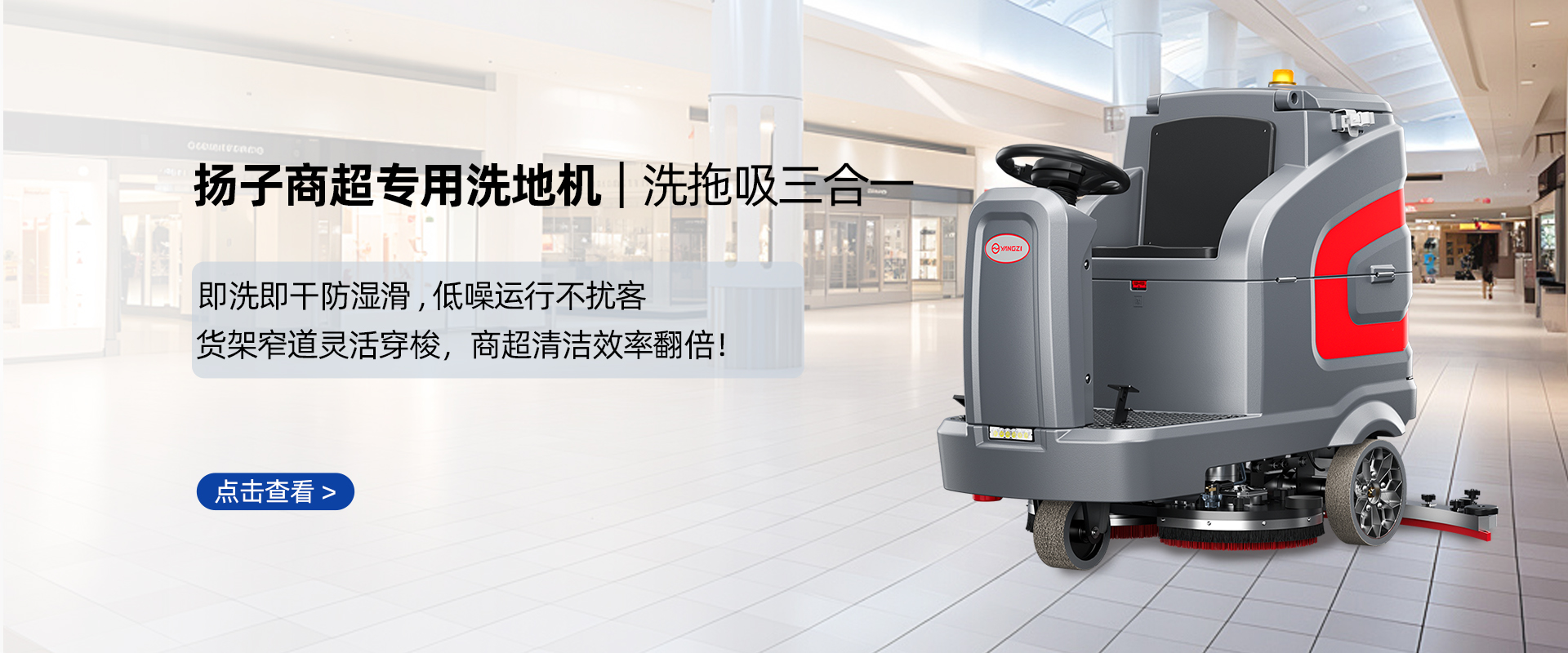 商超洗地机