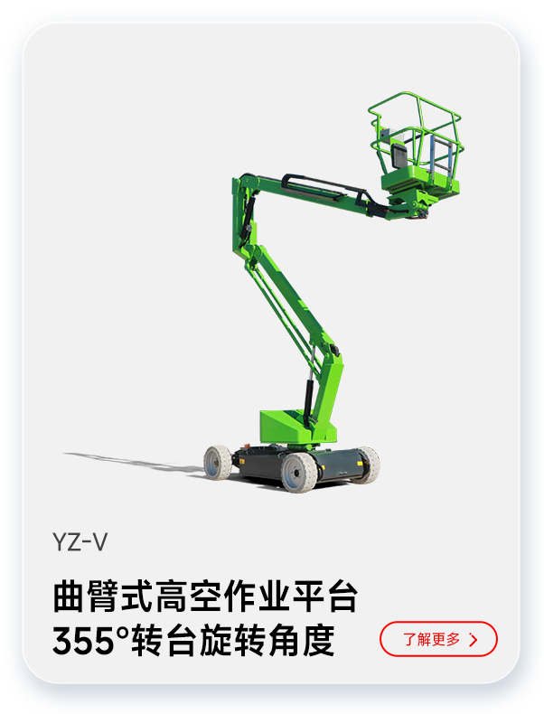 扬子曲臂式高空作业平台YZ-V