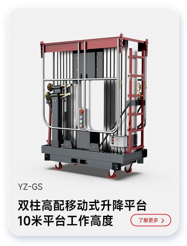 扬子双柱高配移动式升降平台YZ-GS