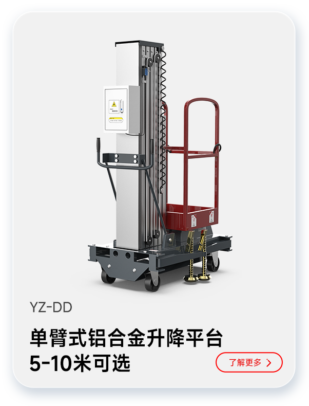 扬子单臂式铝合金升降平台YZ-DD