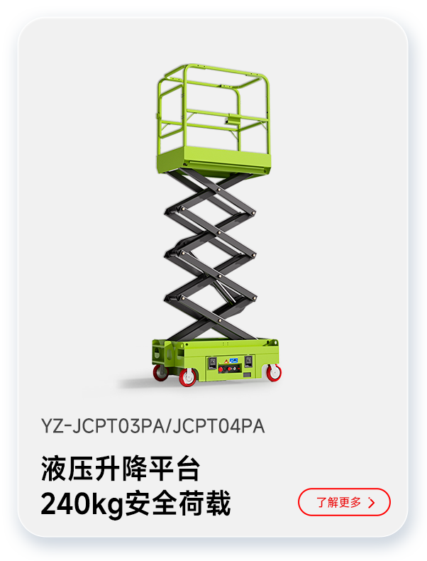 扬子液压升降平台YZ-JCPT03PA/JCPT04PA