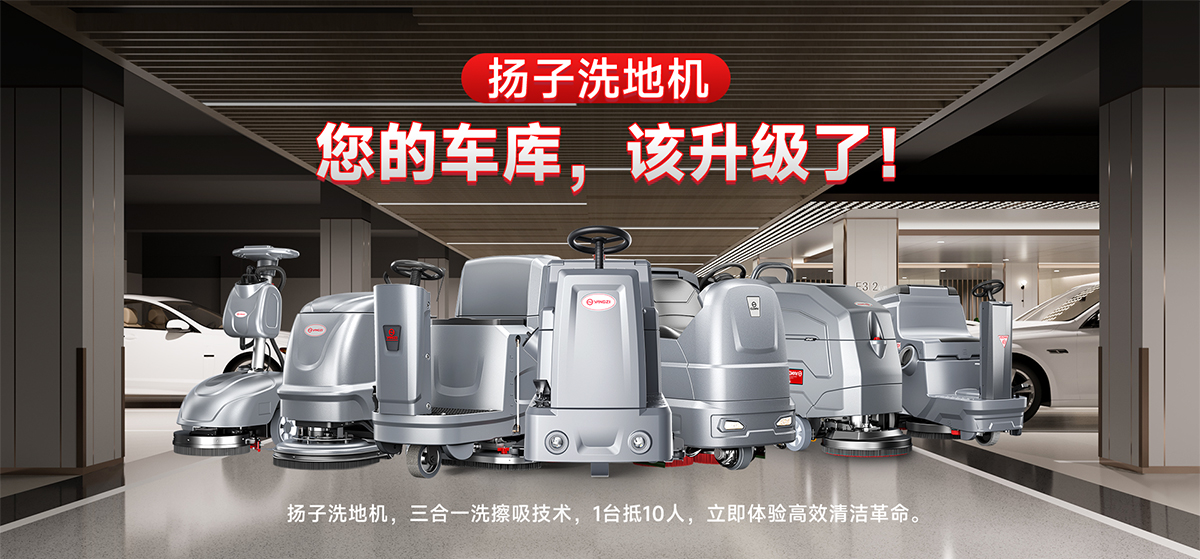 车库洗地机