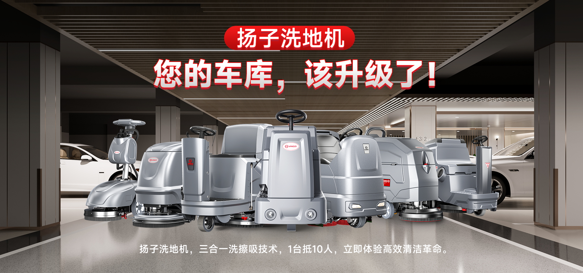 车库洗地机