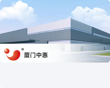 厦门中惠空调有限公司