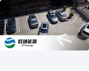 呼和浩特市欧通能源科技有限公司