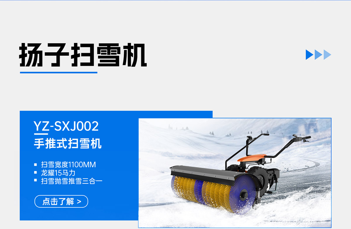 YZ-SXJ002手推式扫雪机