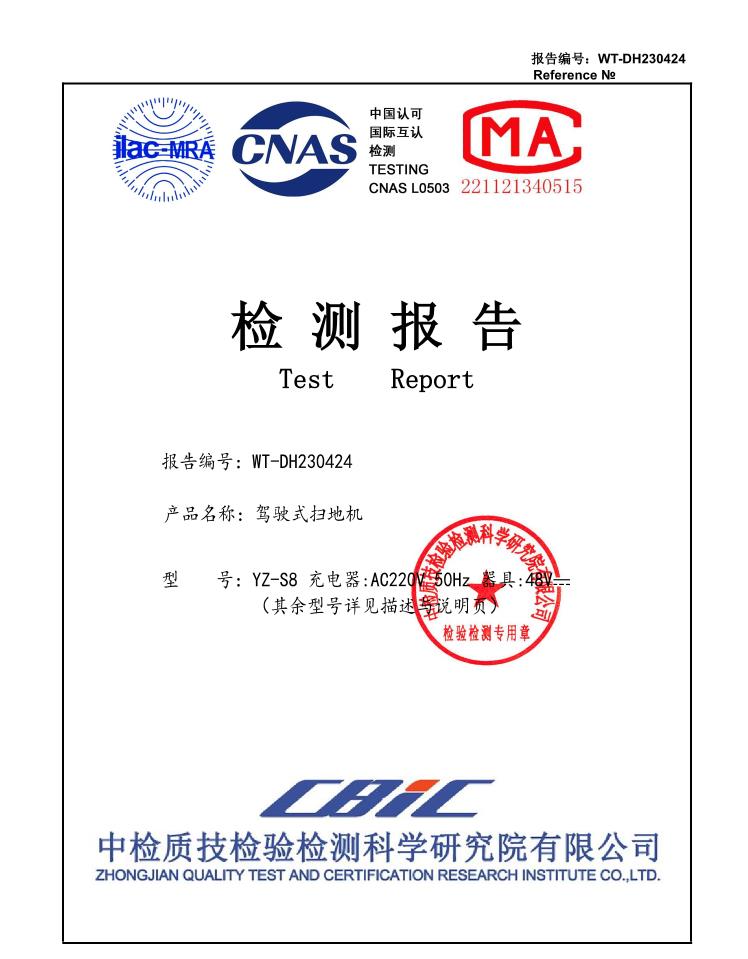 WT-DH230424扬子YZ-S8驾驶式扫地机质检报告封面,带ilac-MRA、CNAS、MA权威认证标识以及检测专用公章