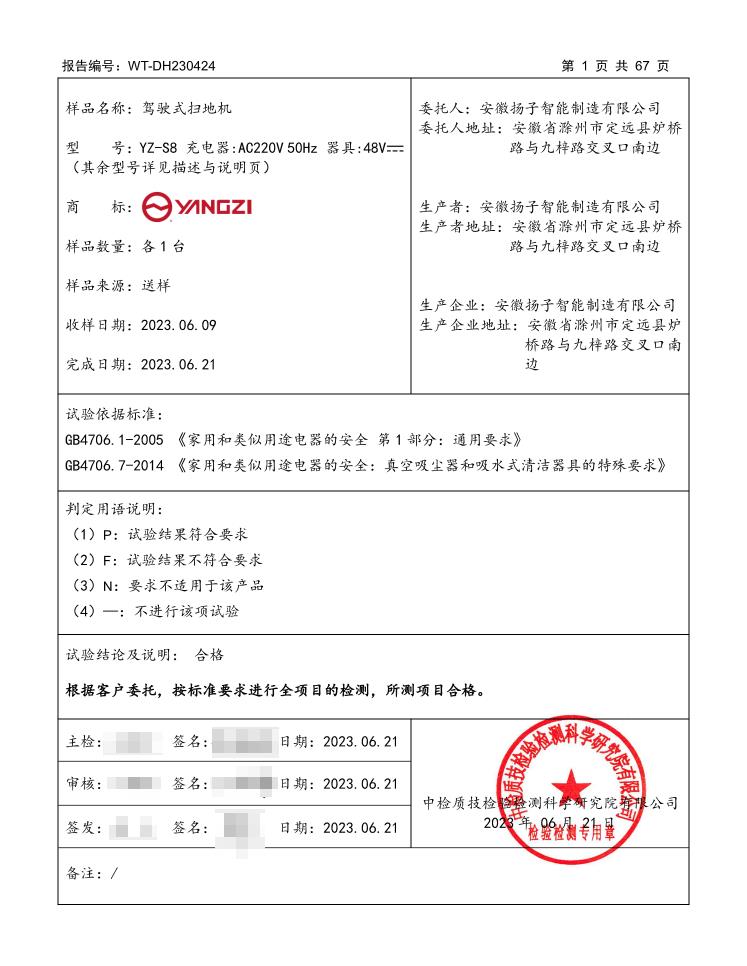 YZ-S8驾驶式扫地机安全型式检测详情表格页,标注国标检测依据、原厂厂区地址、合格检测结论与机构公章