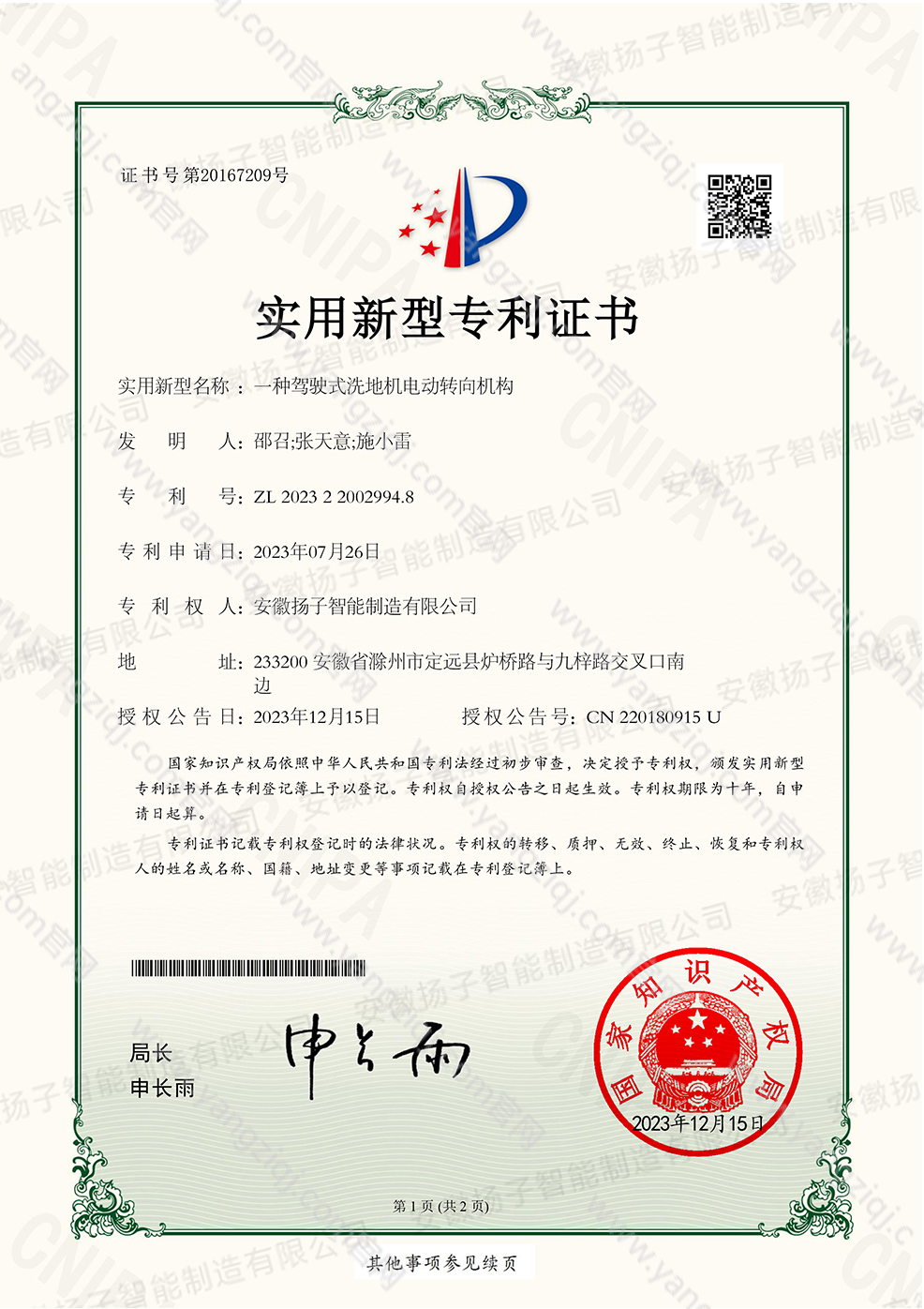 安徽扬子智能制造 洗地机转向机构实用新型专利证书